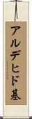 アルデヒド基 Scroll