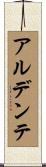 アルデンテ Scroll