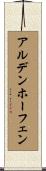 アルデンホーフェン Scroll