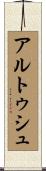 アルトゥシュ Scroll