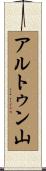 アルトゥン山 Scroll