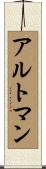 アルトマン Scroll