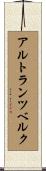 アルトランツベルク Scroll