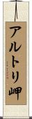 アルトリ岬 Scroll