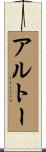 アルトー Scroll