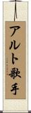 アルト歌手 Scroll