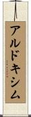 アルドキシム Scroll