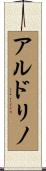 アルドリノ Scroll