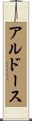 アルドース Scroll