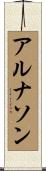 アルナソン Scroll