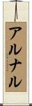 アルナル Scroll