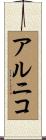 アルニコ Scroll