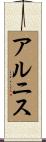 アルニス Scroll