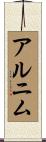 アルニム Scroll