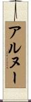 アルヌー Scroll