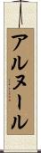 アルヌール Scroll