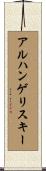 アルハンゲリスキー Scroll