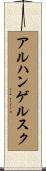 アルハンゲルスク Scroll