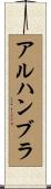 アルハンブラ Scroll