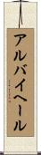 アルバイヘール Scroll
