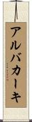 アルバカーキ Scroll