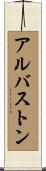 アルバストン Scroll