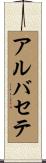 アルバセテ Scroll