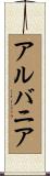 アルバニア Scroll