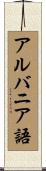 アルバニア語 Scroll