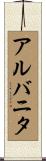 アルバニタ Scroll