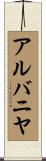 アルバニヤ Scroll