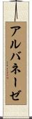 アルバネーゼ Scroll