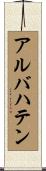 アルバハテン Scroll