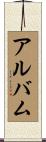 アルバム Scroll