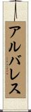 アルバレス Scroll