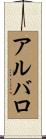 アルバロ Scroll