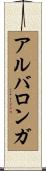 アルバロンガ Scroll