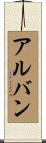 Alban Scroll