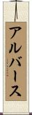 Albers Scroll
