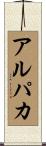 アルパカ Scroll