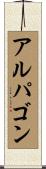 アルパゴン Scroll