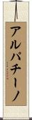 アルパチーノ Scroll