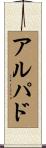 アルパド Scroll