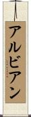 Alvian Scroll