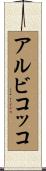 アルビコッコ Scroll