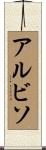 アルビソ Scroll