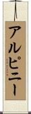 アルピニー Scroll