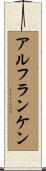 アルフランケン Scroll