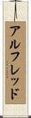 アルフレッド Scroll