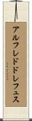 アルフレド・ドレフュス Scroll